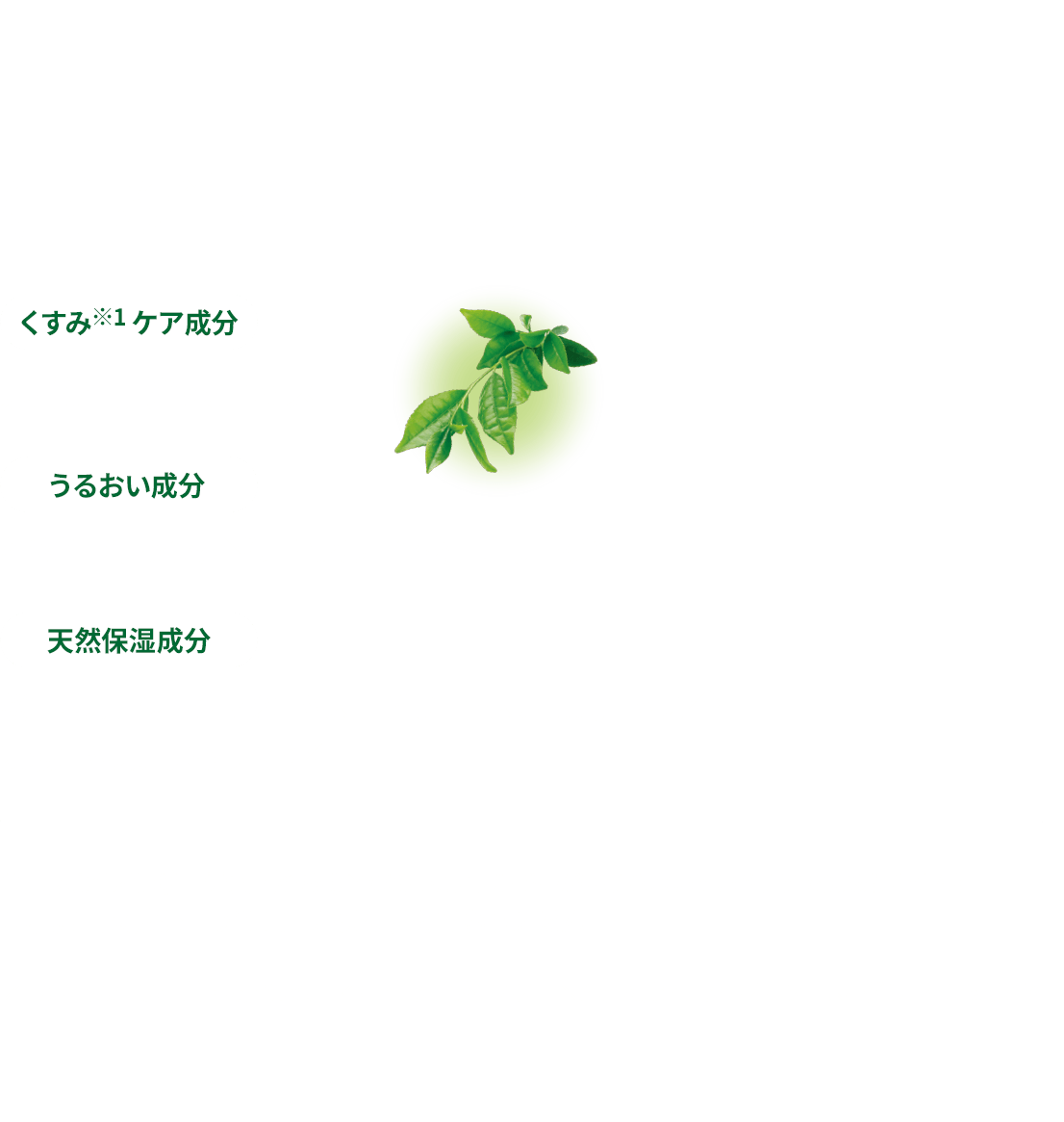 くすみのない透明肌に