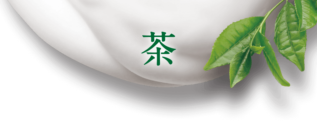 茶