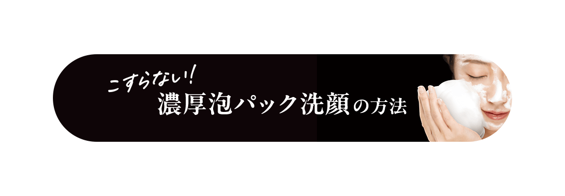 こすらない！濃厚泡パック洗顔の方法