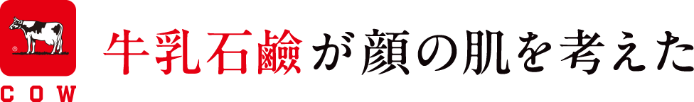 牛乳石鹸が顔の肌を考えた